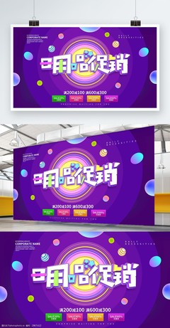 日用百货 焕新生活——精选促销海报展板设计解析