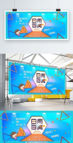 日用百货促销展板，让实惠走进您的生活