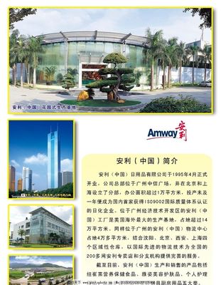 安利公司 引领日用百货的创新与品质